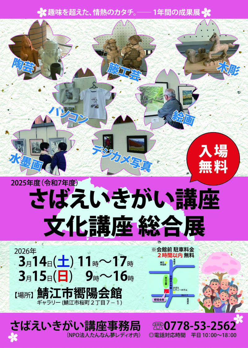 2025年度　さばえいきがい講座 文化講座総合展 メイン画像
