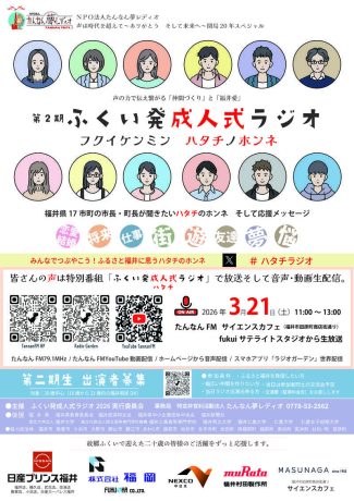 福井発・成人式 ラジオ 2026 フクイケンミンハタチノホンネ