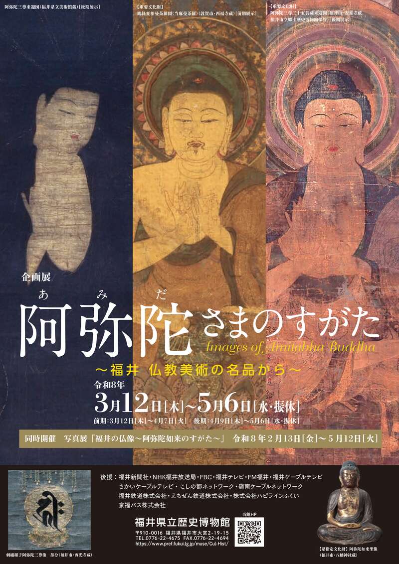 企画展　阿弥陀さまのすがた　～福井　仏教美術の名品から～ メイン画像