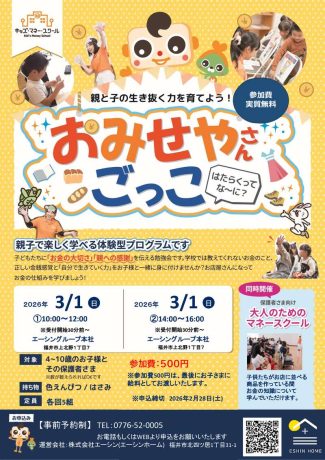 【3/1(日)開催】親と子の生き抜く力を育てよう！-おみせやさんごっこ-＠エーシンホーム
