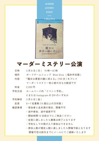 2026年3月8日（日）マーダーミステリー公演（魔女は黄昏の鐘に消える）
