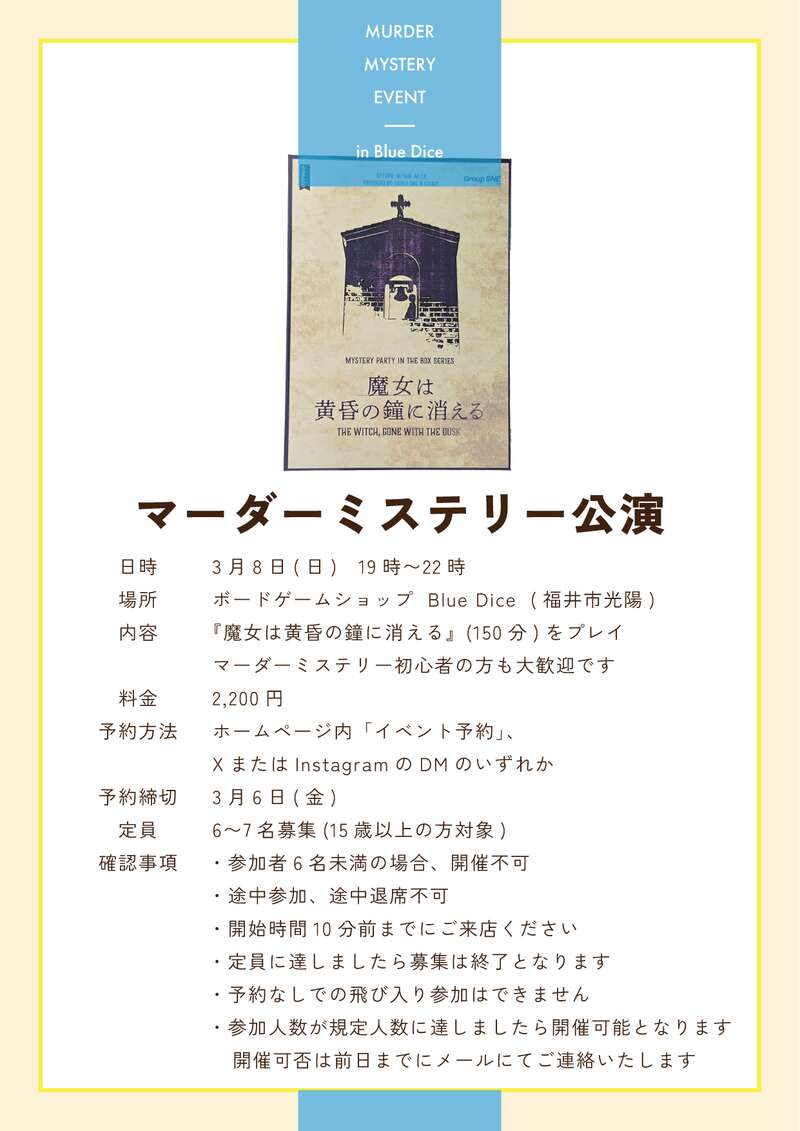 2026年3月8日（日）マーダーミステリー公演（魔女は黄昏の鐘に消える） メイン画像