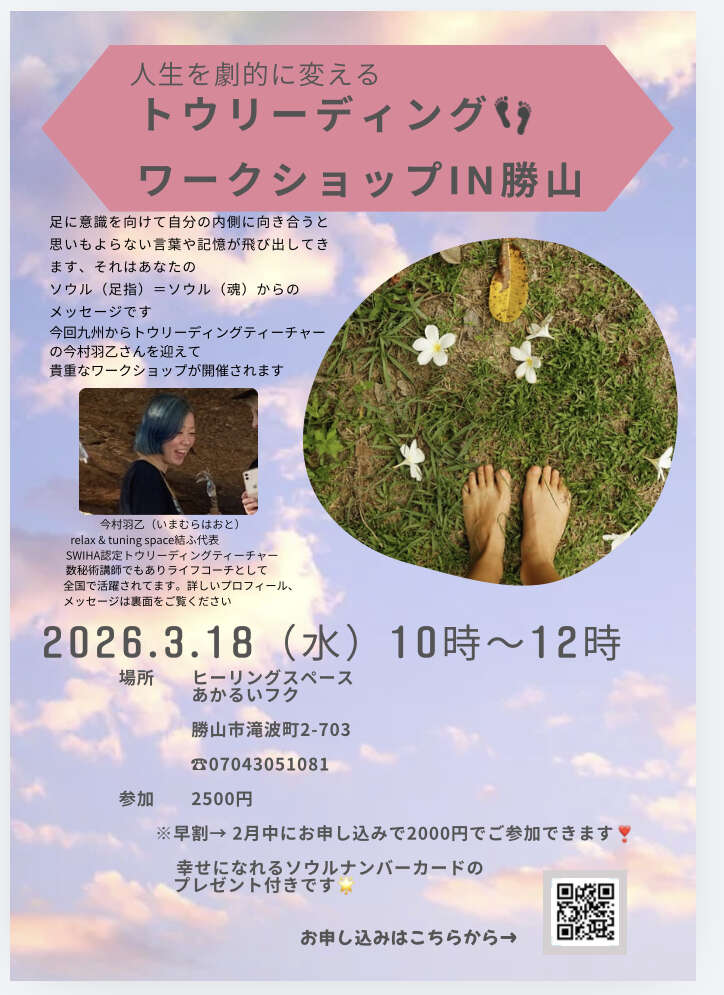 人生を劇的に変える⁈トウリーディングワークショップin勝山 メイン画像