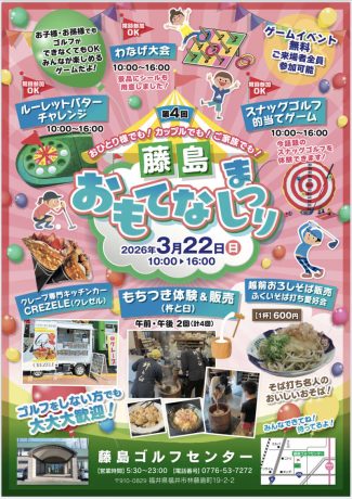 第4回　藤島おもてなしまつり