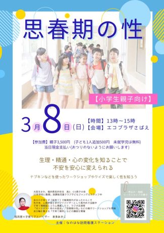 思春期の性《小学生親子向け》