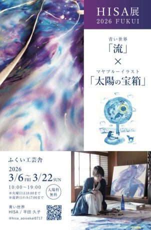 HISA展2026福井　青い世界「流れ」×マヤブルーイラスト「太陽の宝箱」