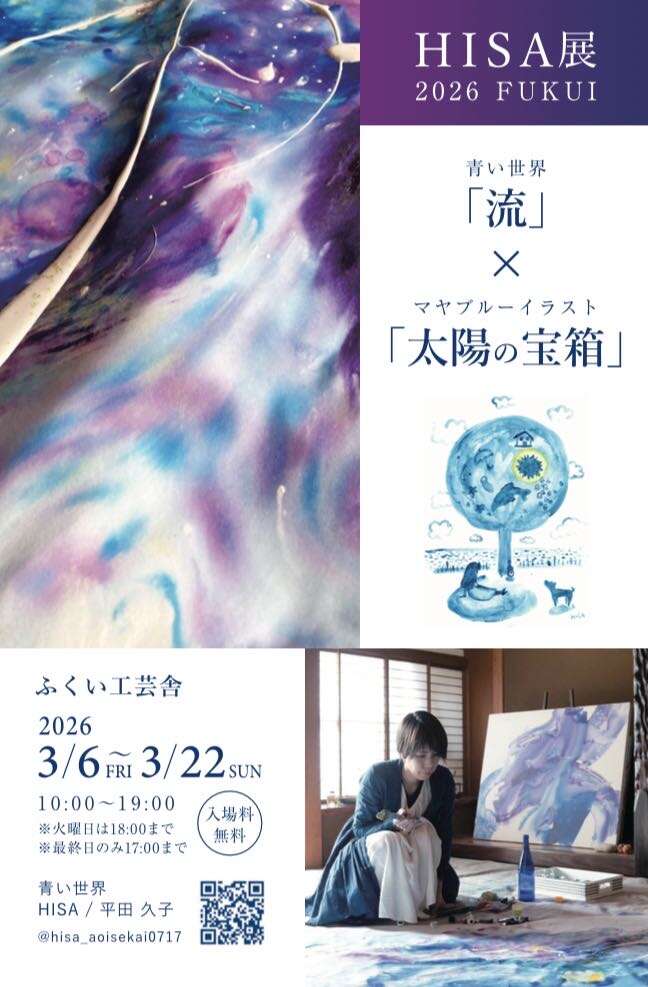 HISA展2026福井　青い世界「流れ」×マヤブルーイラスト「太陽の宝箱」 メイン画像