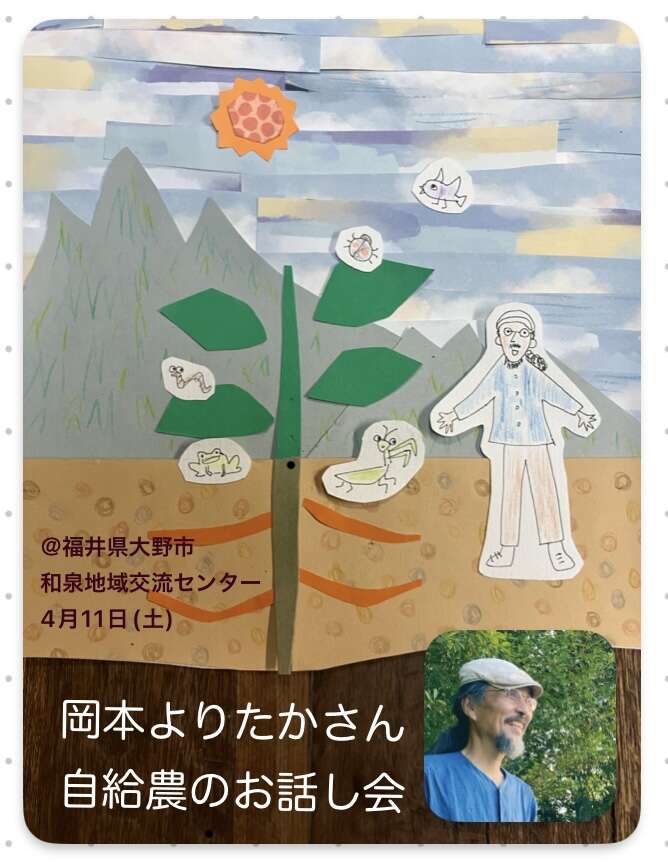 岡本よりたかさん　自給農のお話し会 メイン画像