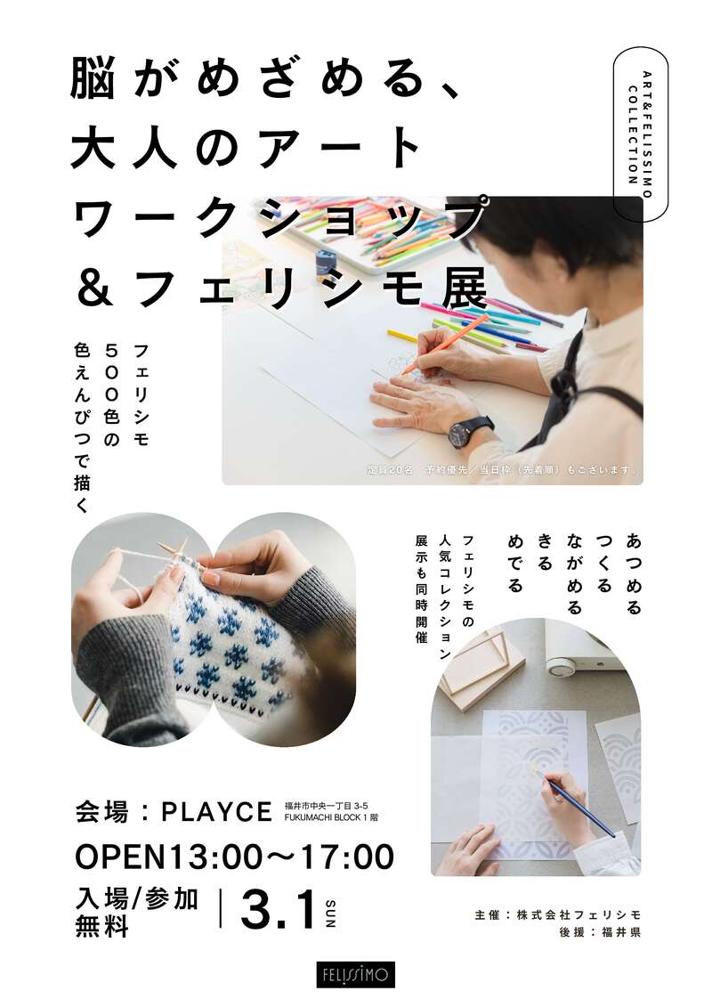 脳がめざめる、大人のアート　ワークショップ＆フェリシモ展 メイン画像