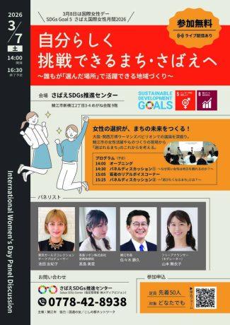 自分らしく挑戦できるまち・さばえ～誰もが「選んだ場所」で活躍できる地域づくり～