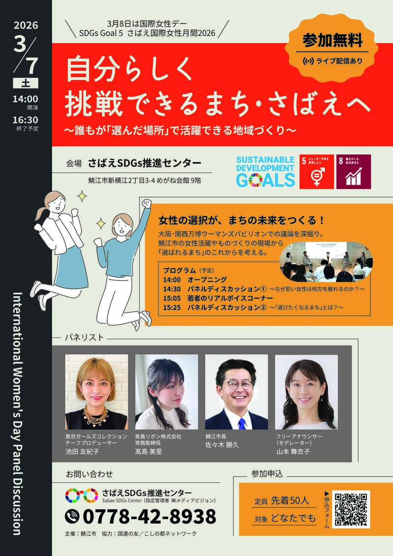 自分らしく挑戦できるまち・さばえ～誰もが「選んだ場所」で活躍できる地域づくり～ メイン画像