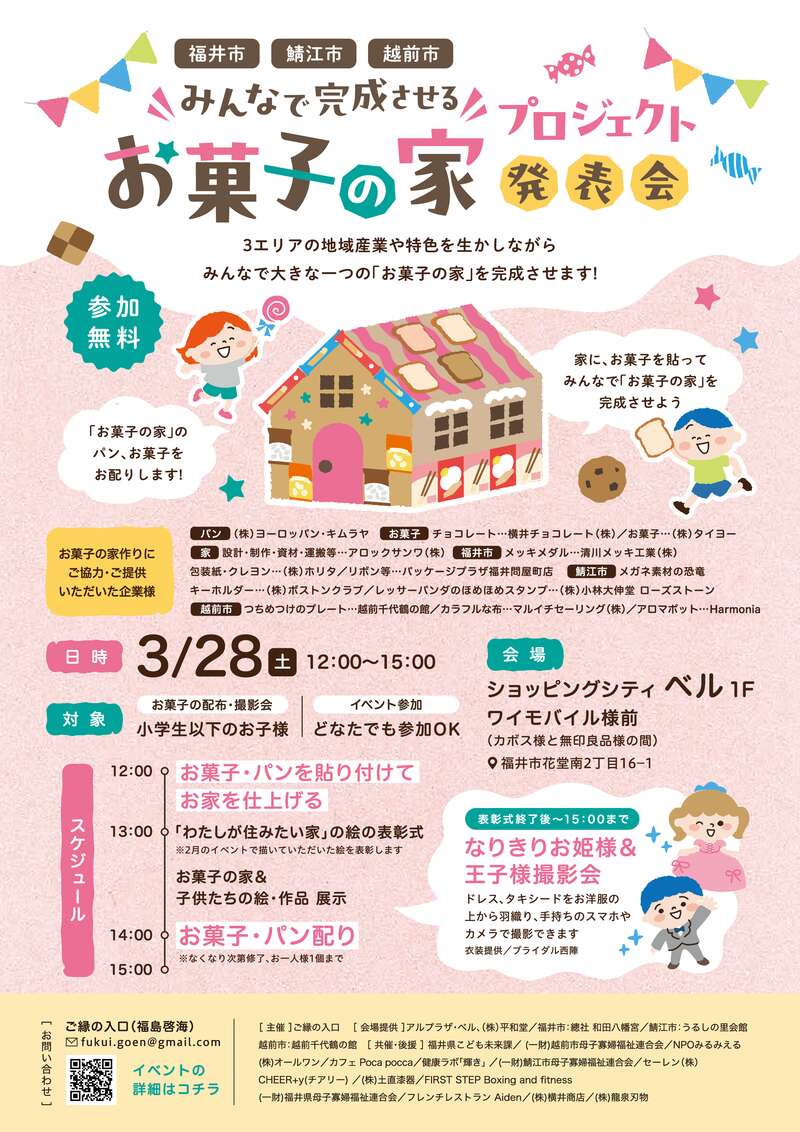 【3/28(土)開催】みんなで完成させる「お菓子の家」プロジェクト 発表会 メイン画像