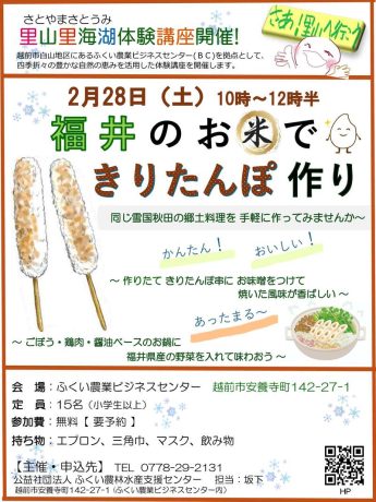 福井のお米で きりたんぽ作り体験