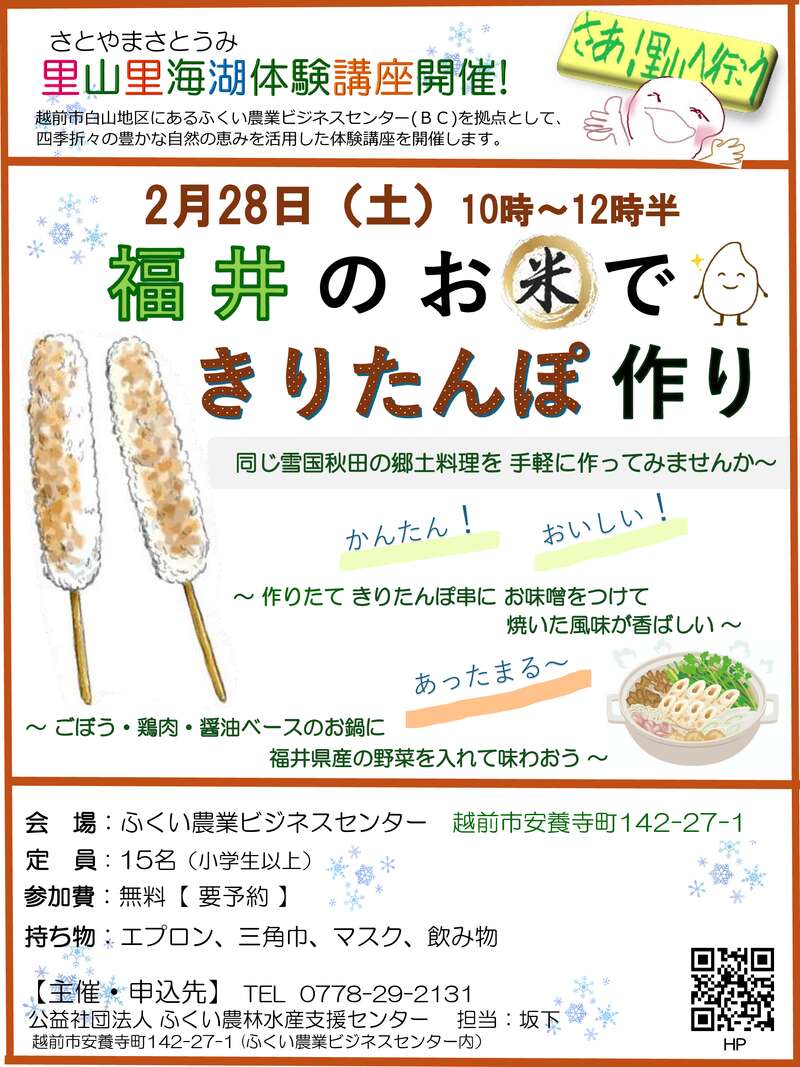 福井のお米で きりたんぽ作り体験 メイン画像