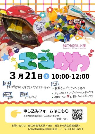 JK課企画「エコかわ」