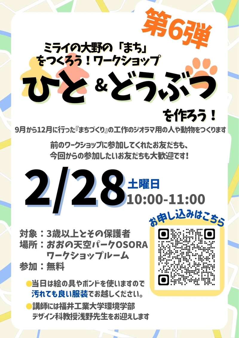 いろんな素材をつかってミライの大野をつくろう！第6弾　　ひと＆どうぶつを作ろう！ メイン画像