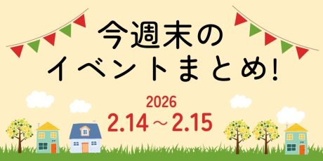 【2/14(土)～2/15(日)】福井県内のイベントまとめ