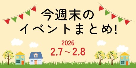 【2/7(土)～2/8(日)】福井県内のイベントまとめ