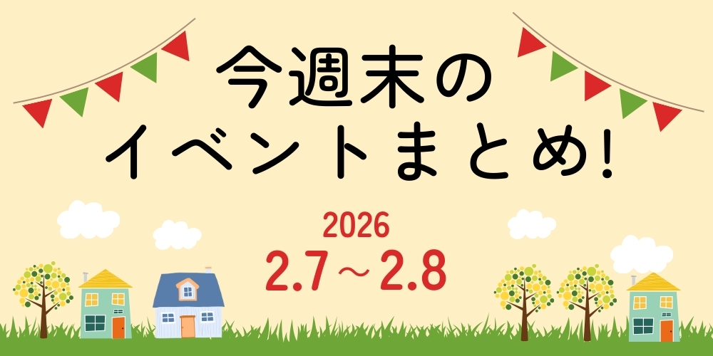 【2/7(土)～2/8(日)】福井県内のイベントまとめ