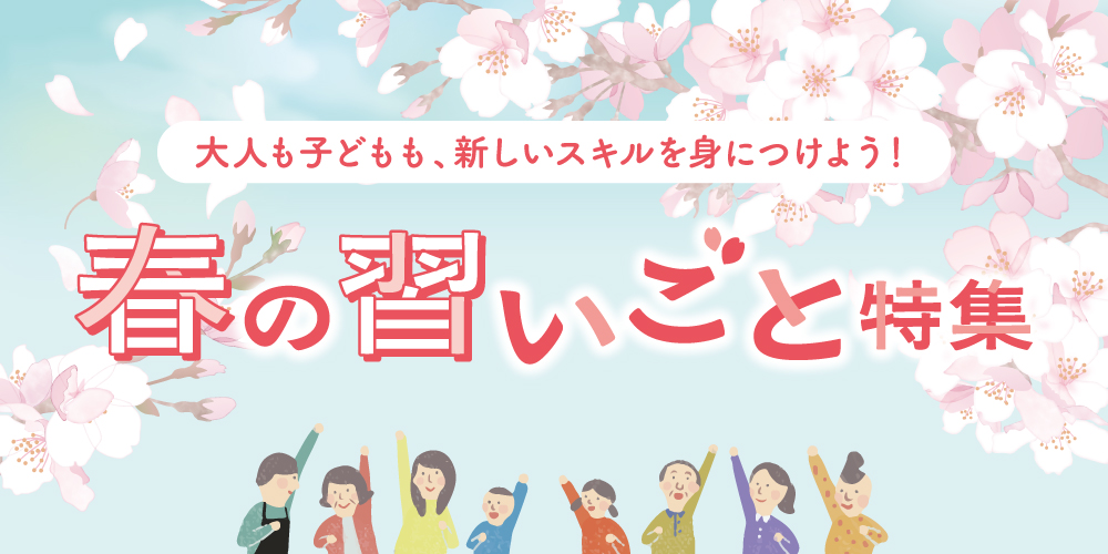 2026ふくい春の習いごと特集。大人から子どもまで、春から新しいスキルを身につけよう！