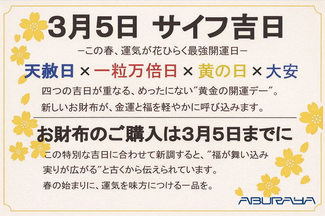 3月5日はサイフの新調に最強開運日！バッグのあぶらや「財布の日」【天赦日 × 一粒万倍日 × 寅の日 × 大安】 メイン画像