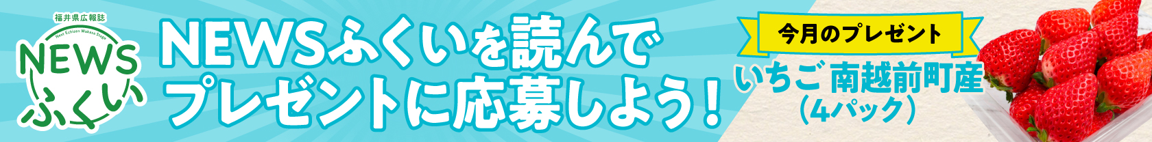 2/24～3/21NEWSふくい3月