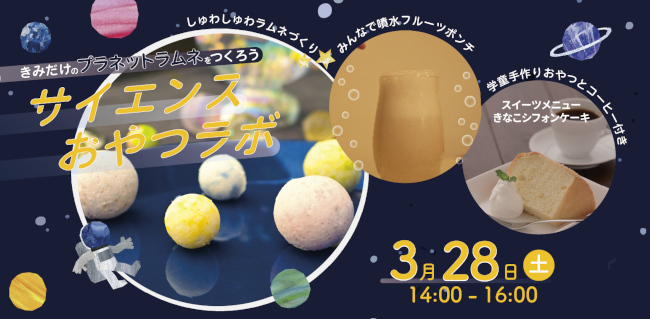 サイエンスおやつラボ～きみだけのプラネットラムネを作ろう～ メイン画像