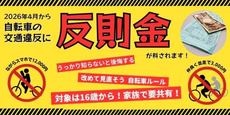 4月1日から自転車の青切符が導入!16歳以上が対象で「ながらスマホ」「信号無視」「並走」など対象違反は113種類!