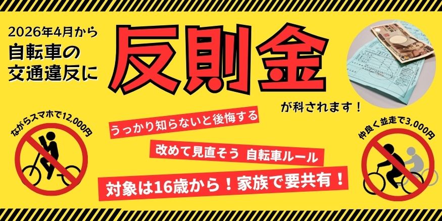 4月1日から自転車の青切符が導入！16歳以上が対象で「ながらスマホ」「信号無視」「並走」など対象違反は113種類！