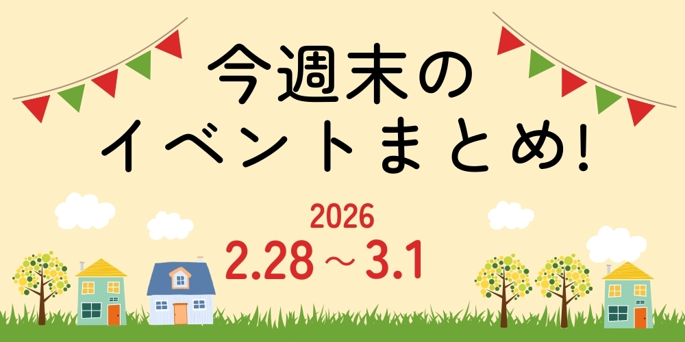 【2/28(土)～3/1(日)】福井県内のイベントまとめ