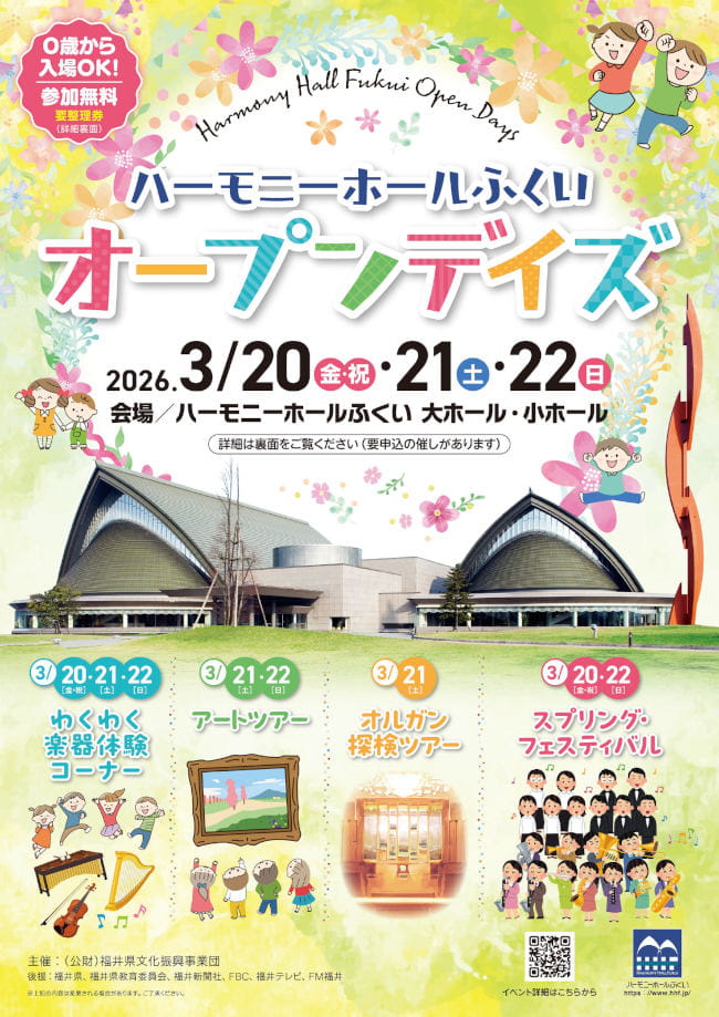 ハーモニーホールふくい オープンデイズ メイン画像