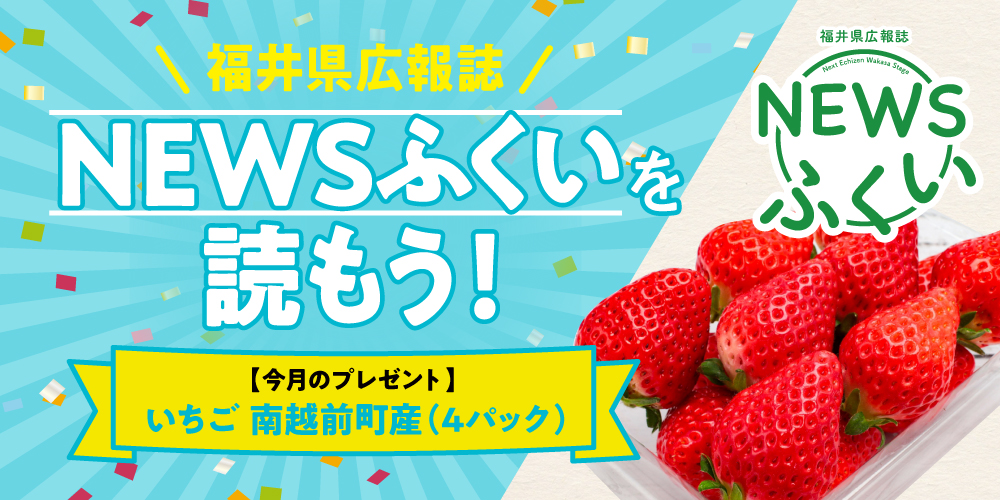 毎月第4日曜日発刊の福井県広報誌『NEWSふくい』を読もう♪ 2026年3月号は「いちご 」をプレゼント！