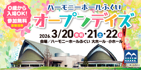 ハーモニーホールふくい オープンデイズ