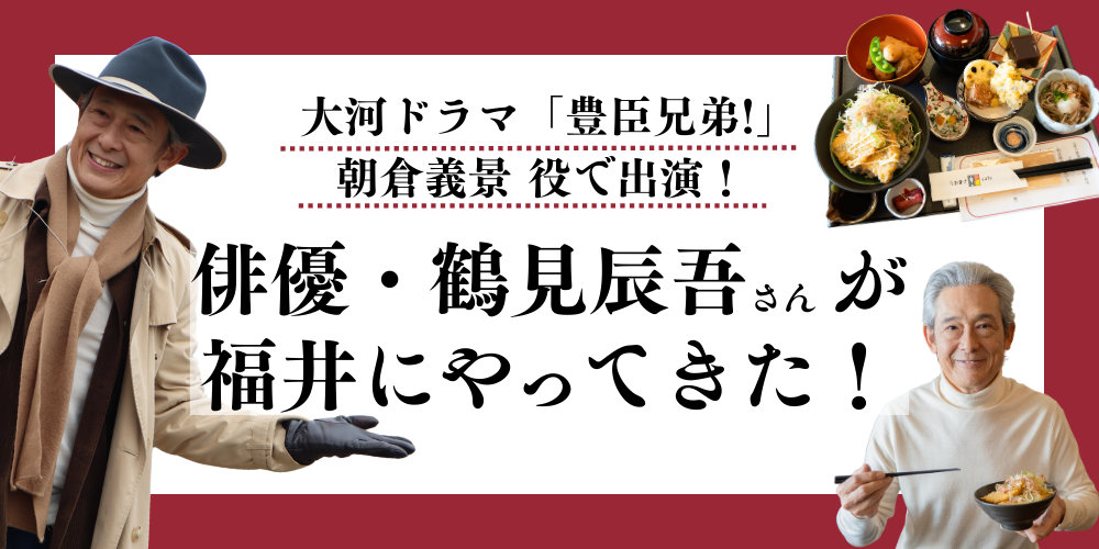 大河ドラマ「豊臣兄弟!」に出演！俳優・鶴見辰吾さんが福井にやってきたよ！朝倉義景ゆかりの地を巡りました