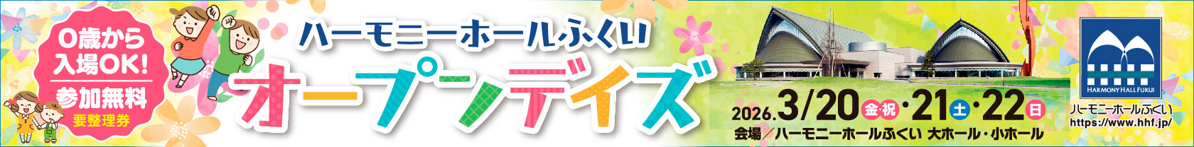 3/1～20HHFオープンデイズ