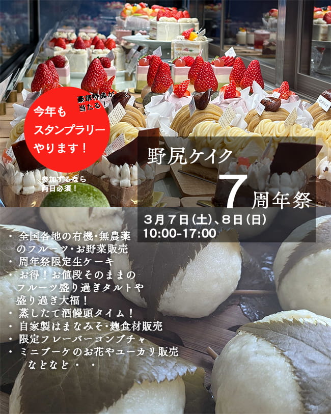 野尻ケイク 7周年祭 サブ画像