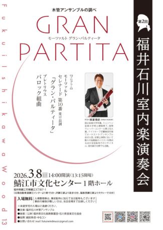 第2回 福井石川室内楽演奏会 ~木管アンサンブルの調べ~