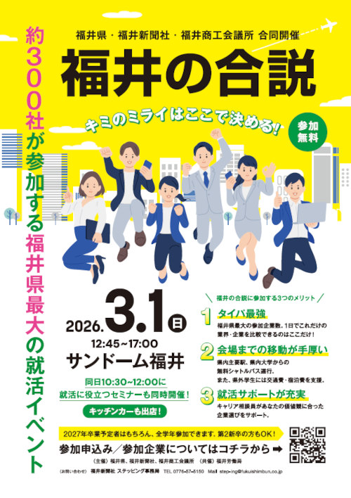 福井の合説 メイン画像