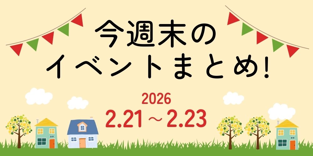 【2/21(土)～2/23(月・祝)】福井県内のイベントまとめ