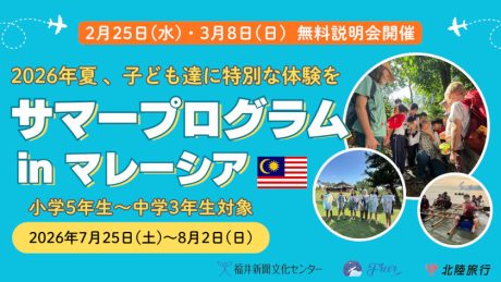 【小中学対象】夏休み、福井から海外へ！福井新聞社主催「海外サマープログラムinマレーシア」。2/25・3/8に無料説明会開催。
