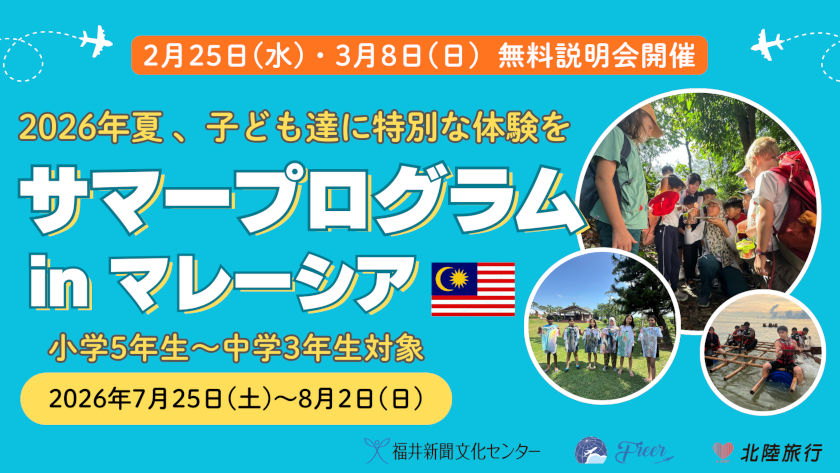 【小中学対象】夏休み、福井から海外へ！福井新聞社主催「海外サマープログラムinマレーシア」。2/25・3/8に無料説明会開催。