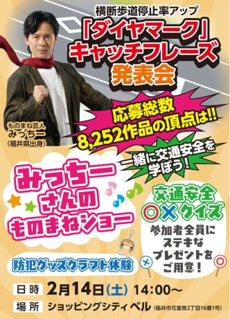 横断歩道停止率アップ「ダイヤマーク」キャッチフレーズ発表会