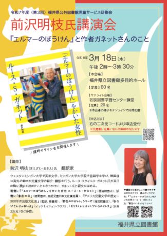 前沢明枝氏講演会 『エルマーのぼうけん』と作者ガネットさんのこと