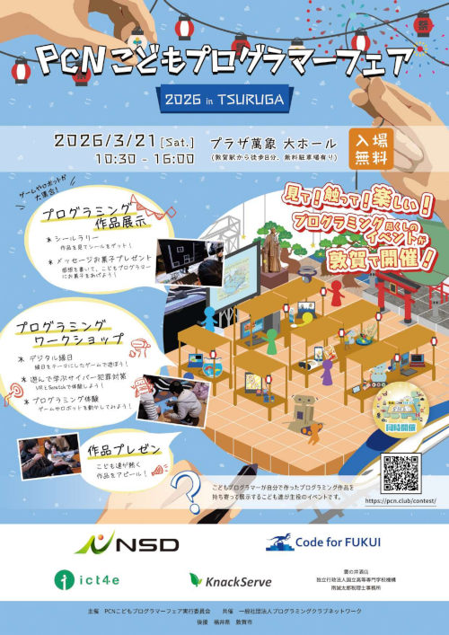 PCNこどもプログラマーフェア メイン画像
