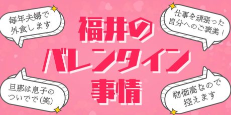 【2026福井のバレンタイン事情】「旦那はついで」「物価高でチョコ終い」リアルすぎる本音アンケート結果発表！