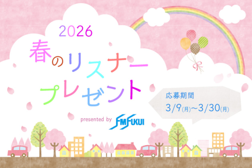 福井で使える食事券や商品券が当たる！FM福井2026年春のリスナープレゼント開始！