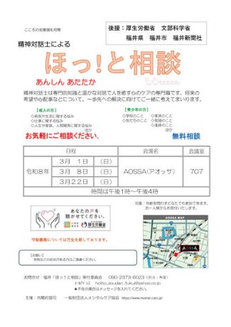 精神対話士による無料相談　「ほっ！と相談」