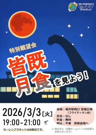 特別観望会「皆既月食を見よう」