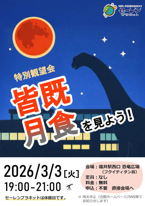 特別観望会「皆既月食を見よう」 メイン画像
