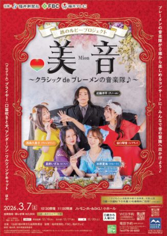 越のルビープロジェクト 美音 ~クラシック de ブレーメンの音楽隊♪~